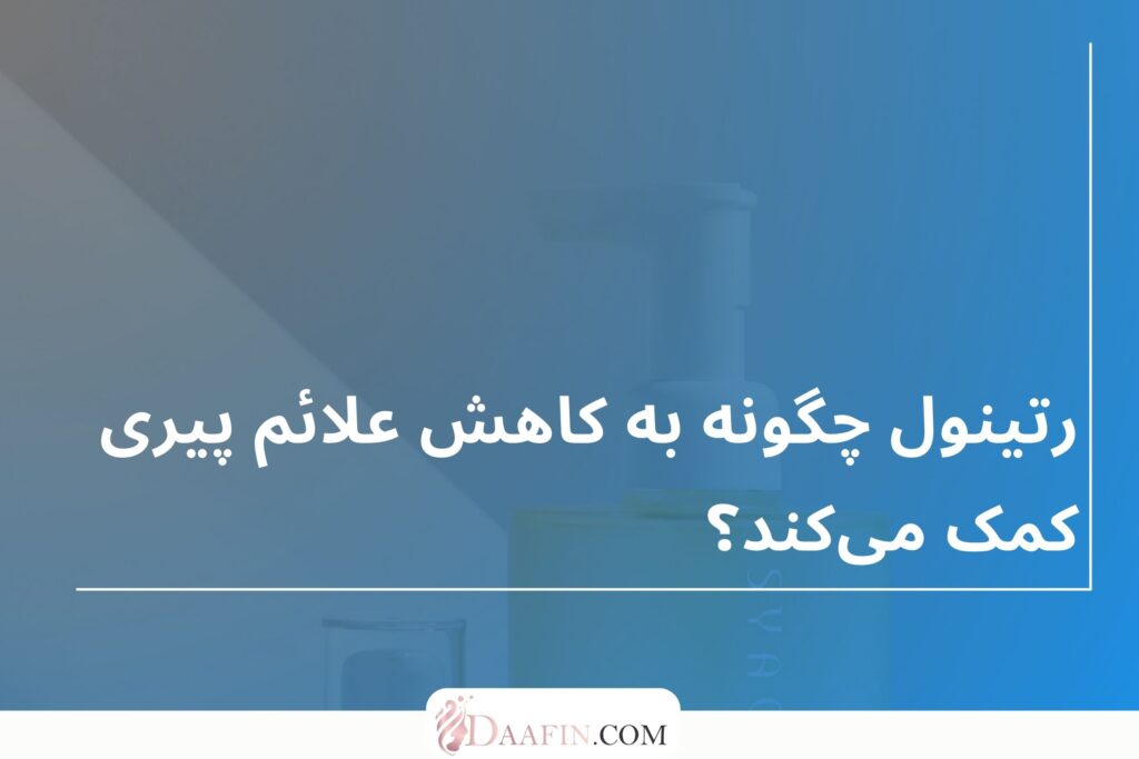 رتینول چگونه به کاهش علائم پیری کمک میکند؟