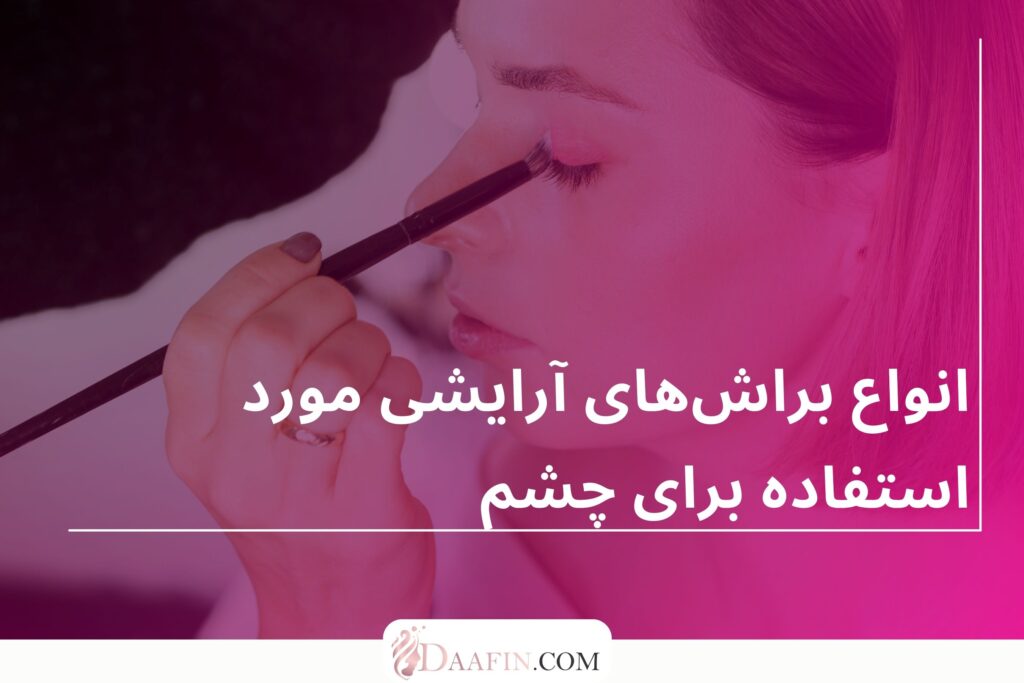 انواع براشهای آرایشی مورد استفاده برای چشم