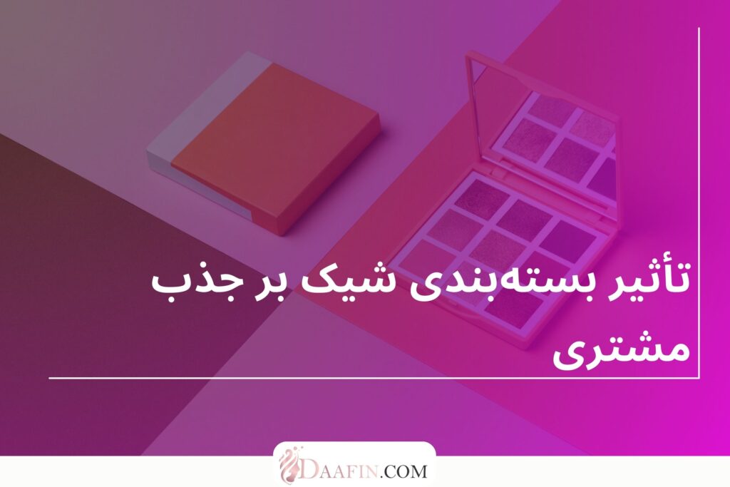 تأثیر بستهبندی شیک بر جذب مشتری