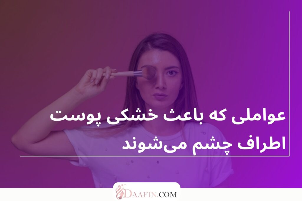 عواملی که باعث خشکی پوست اطراف چشم می‌شوند