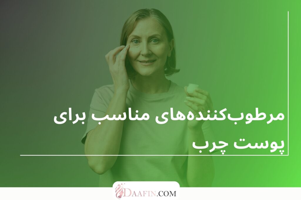مرطوبکنندههای مناسب برای سنین مختلف