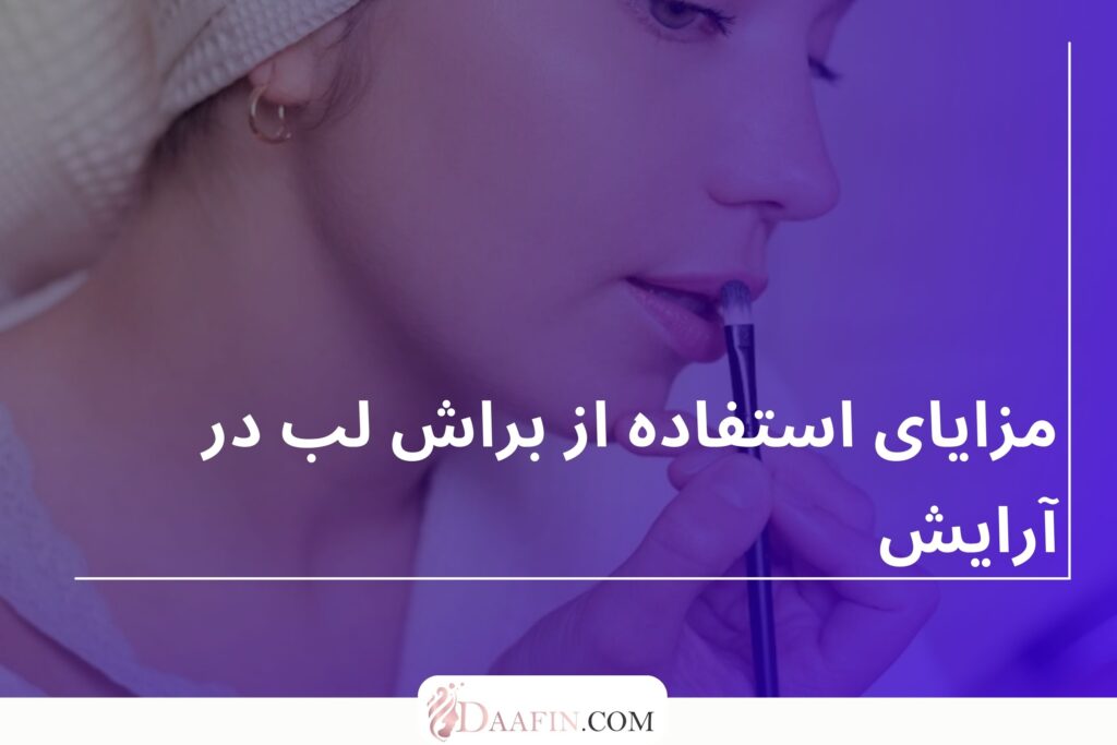 مزایای استفاده از براش لب در آرایش