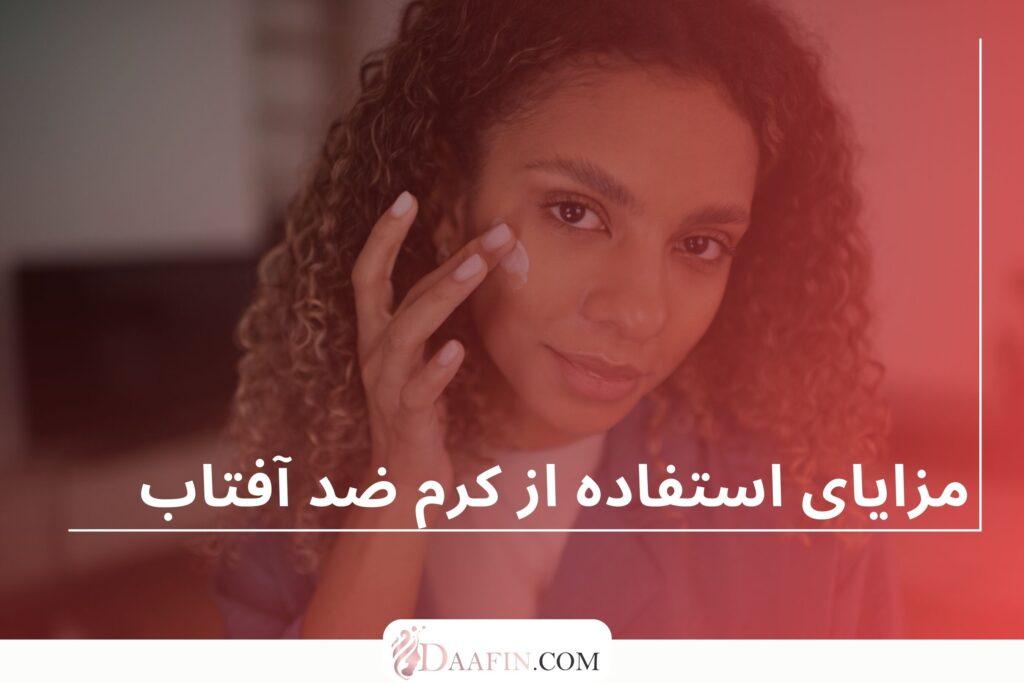مزایای استفاده از کرم ضد آفتاب
