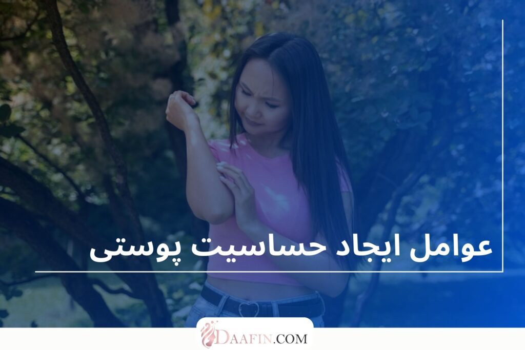 عوامل ایجاد حساسیت پوستی