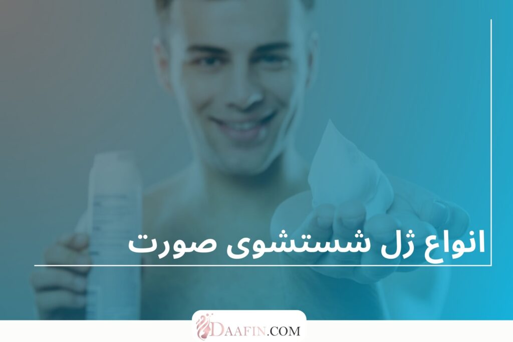 انواع ژل شستشوی صورت