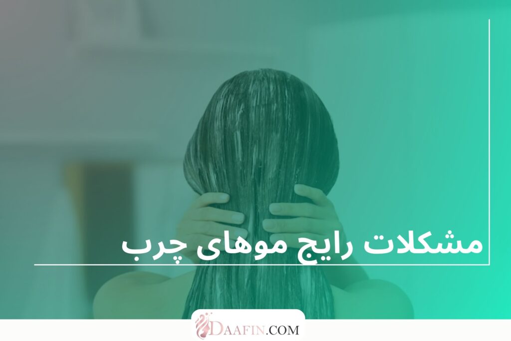 مشکلات رایج موهای چرب
