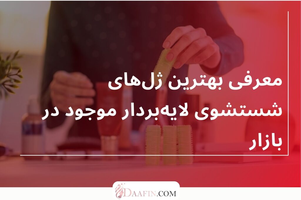 معرفی بهترین ژلهای شستشوی لایهبردار موجود در بازار