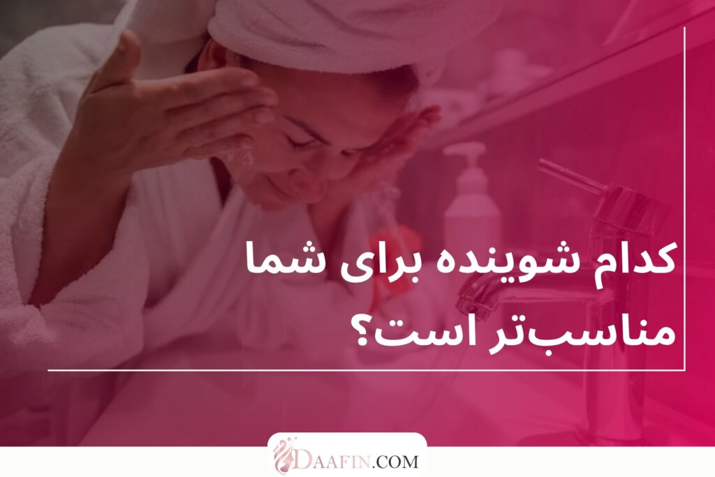 کدام شوینده برای شما مناسبتر است؟