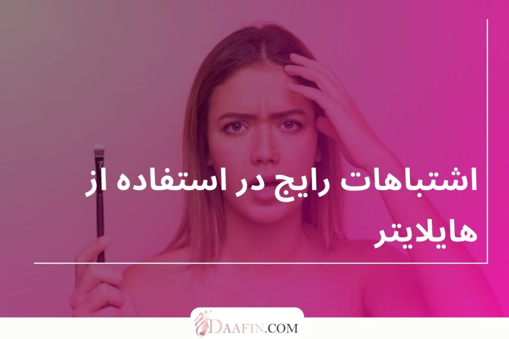 اشتباهات رایج در استفاده از هایلایتر