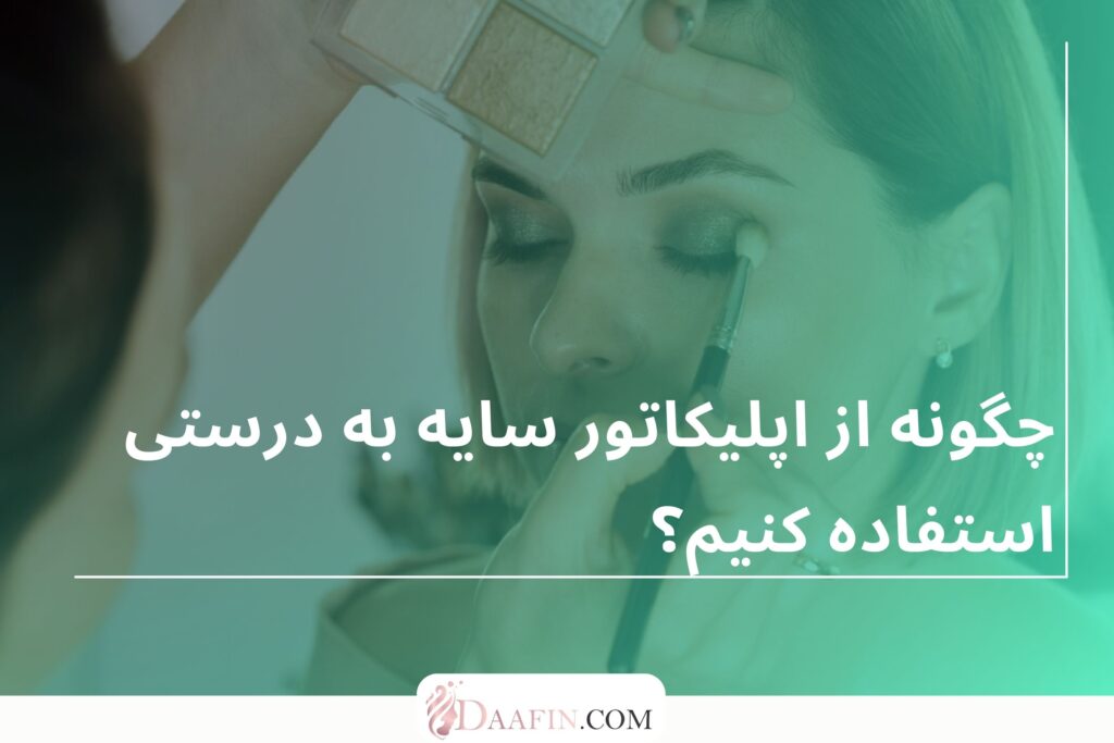 چگونه از اپلیکاتور سایه به درستی استفاده کنیم؟