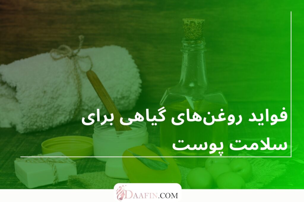 فواید روغنهای گیاهی برای سلامت پوست