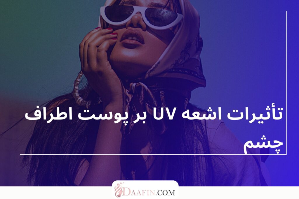 تأثیرات اشعه UV بر پوست اطراف چشم