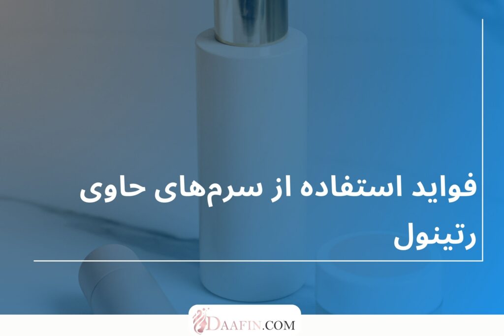 فواید استفاده از سرمهای حاوی رتینول