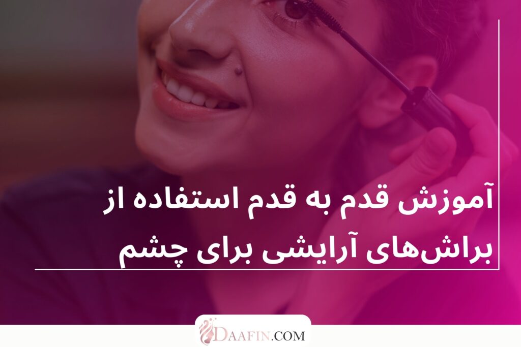 آموزش قدم به قدم استفاده از براشهای آرایشی برای چشم
