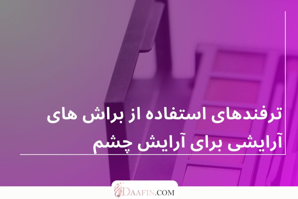 ترفندهای استفاده از براش های آرایشی برای آرایش چشم