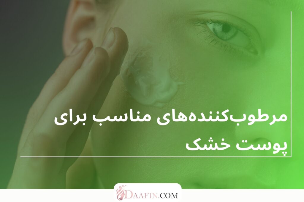 مرطوبکنندههای مناسب برای سنین مختلف