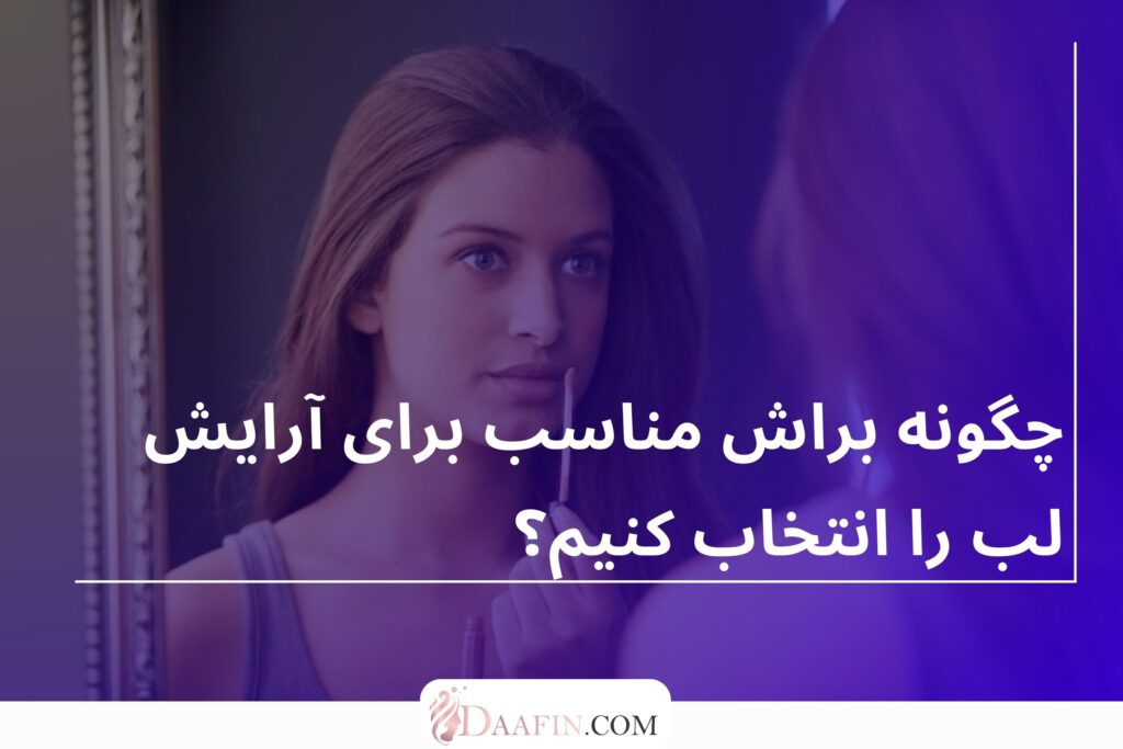 چگونه براش مناسب برای آرایش لب را انتخاب کنیم؟