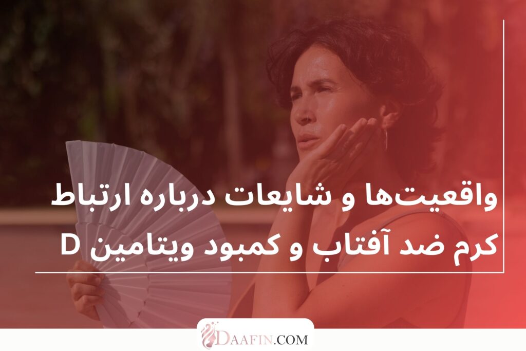 واقعیتها و شایعات درباره ارتباط کرم ضد آفتاب و کمبود ویتامین D