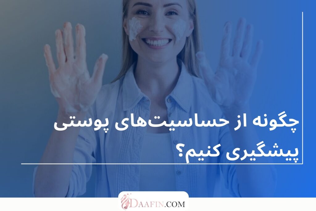 چگونه از حساسیت‌های پوستی پیشگیری کنیم؟