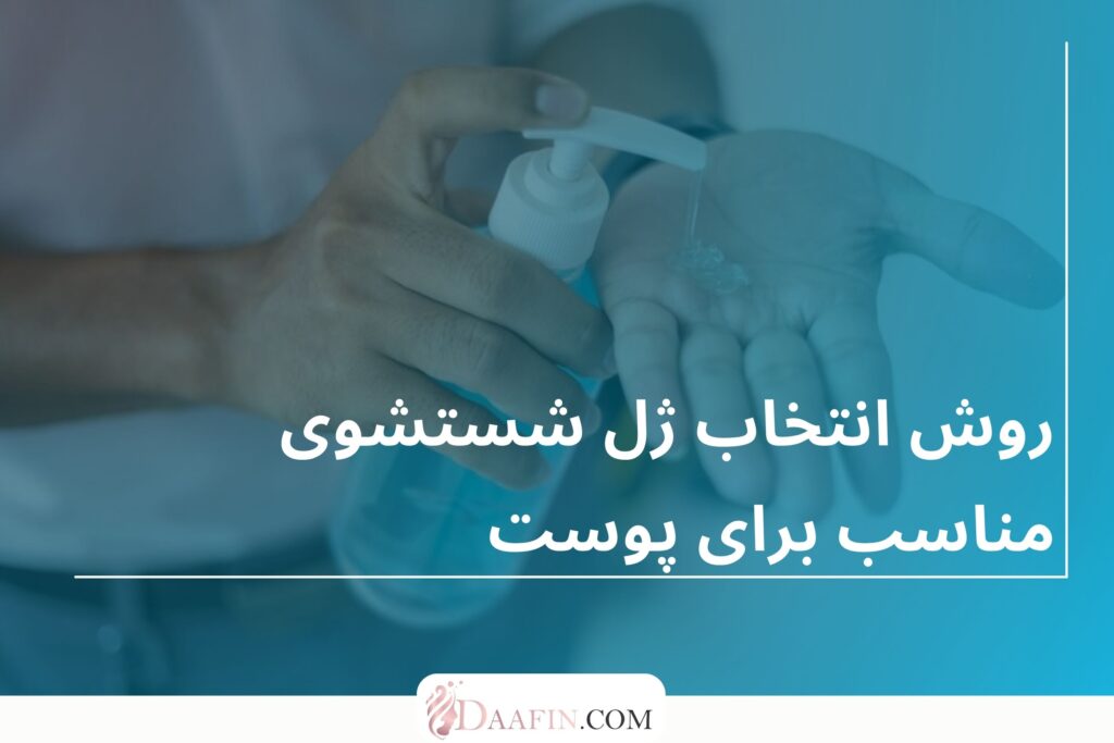 روش انتخاب ژل شستشوی مناسب برای پوست