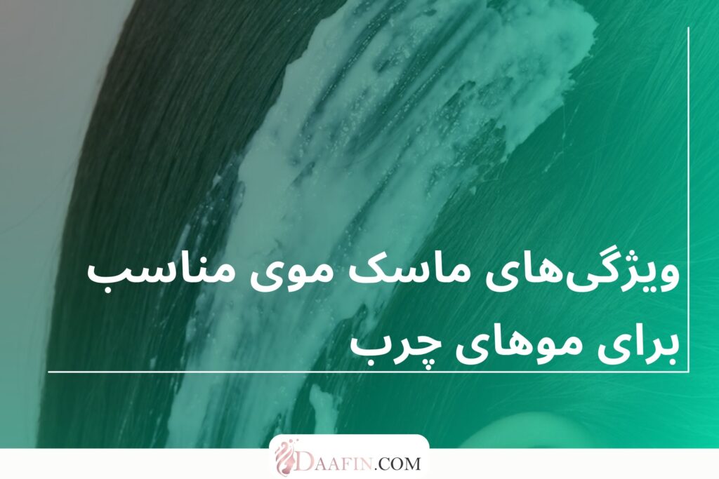 ویژگیهای ماسک موی مناسب برای موهای چرب
