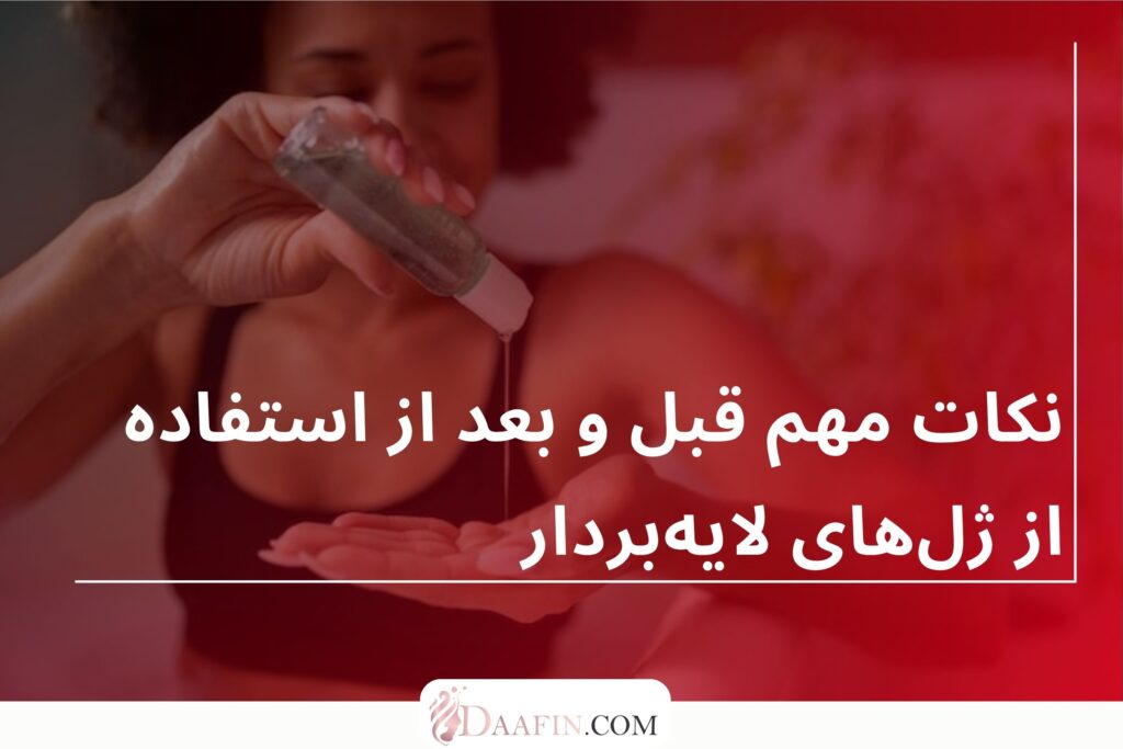 نکات مهم قبل و بعد از استفاده از ژلهای لایهبردار