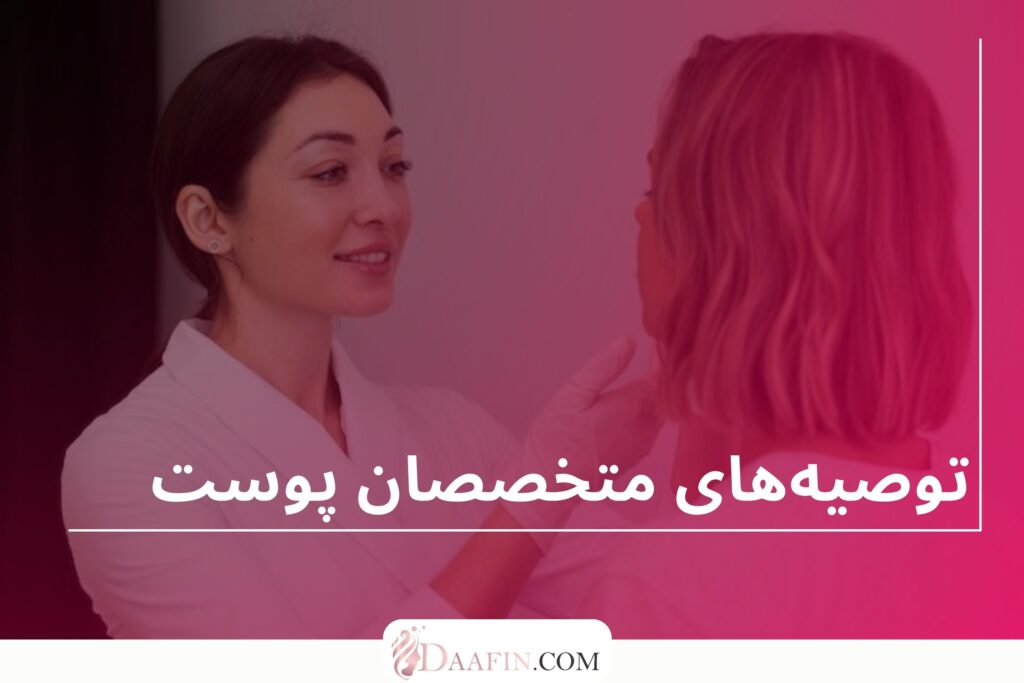 توصیههای متخصصان پوست