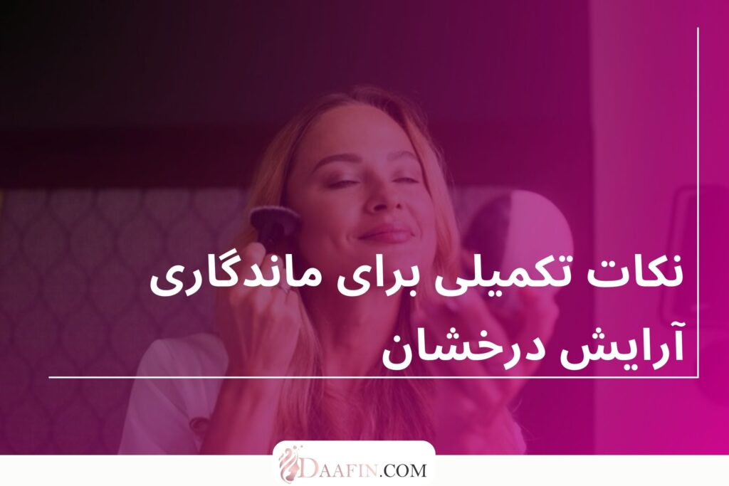 نکات تکمیلی برای ماندگاری آرایش درخشان