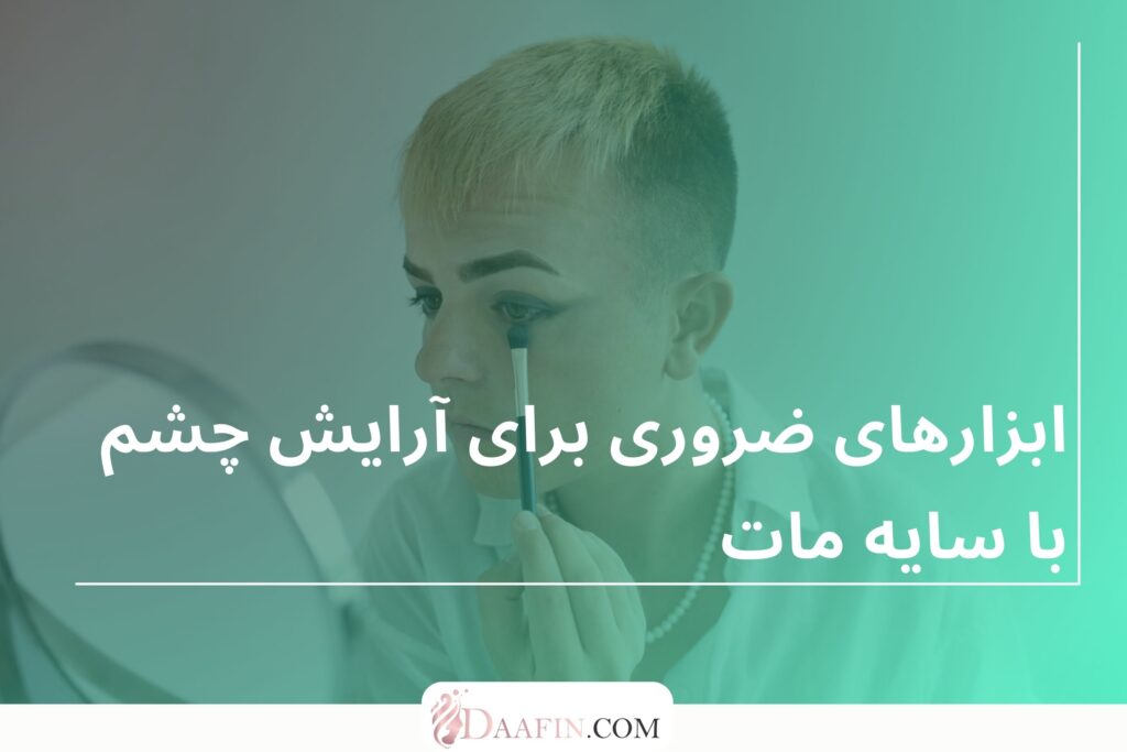 ابزارهای ضروری برای آرایش چشم با سایه مات