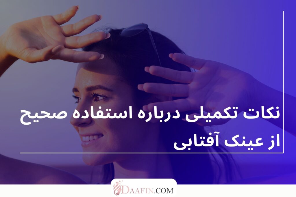 نکات تکمیلی درباره استفاده صحیح از عینک آفتابی