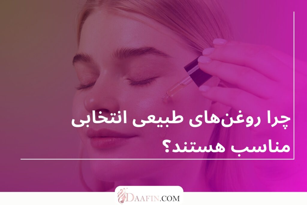 چرا روغن‌های طبیعی انتخابی مناسب هستند؟