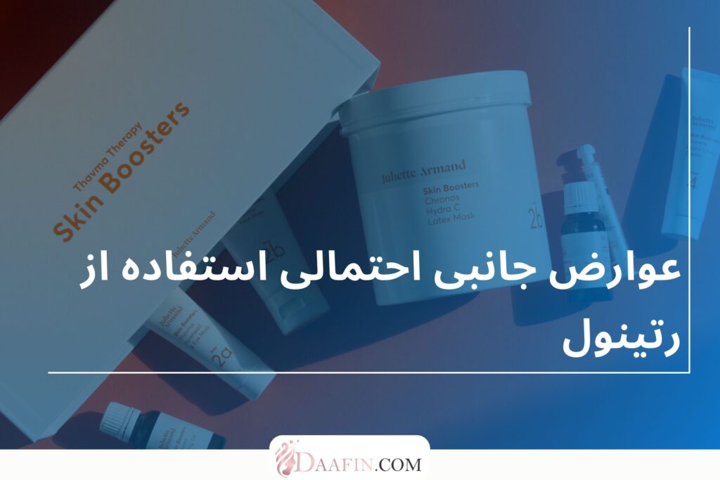 عوارض جانبی احتمالی استفاده از رتینول