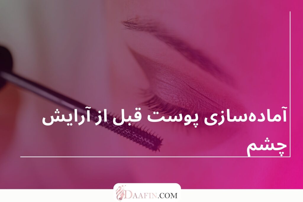 آمادهسازی پوست قبل از آرایش چشم