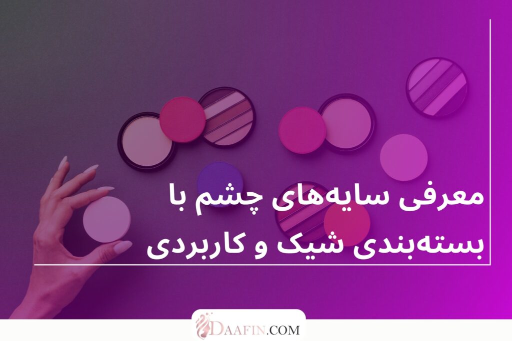 معرفی سایههای چشم با بستهبندی شیک و کاربردی