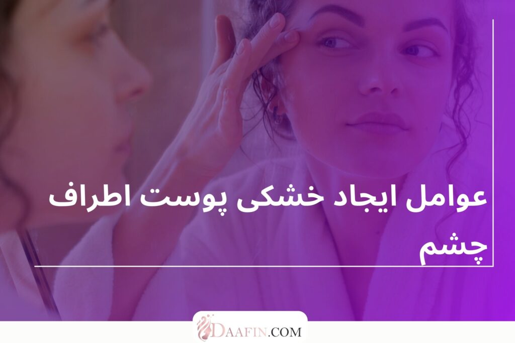 عوامل ایجاد خشکی پوست اطراف چشم