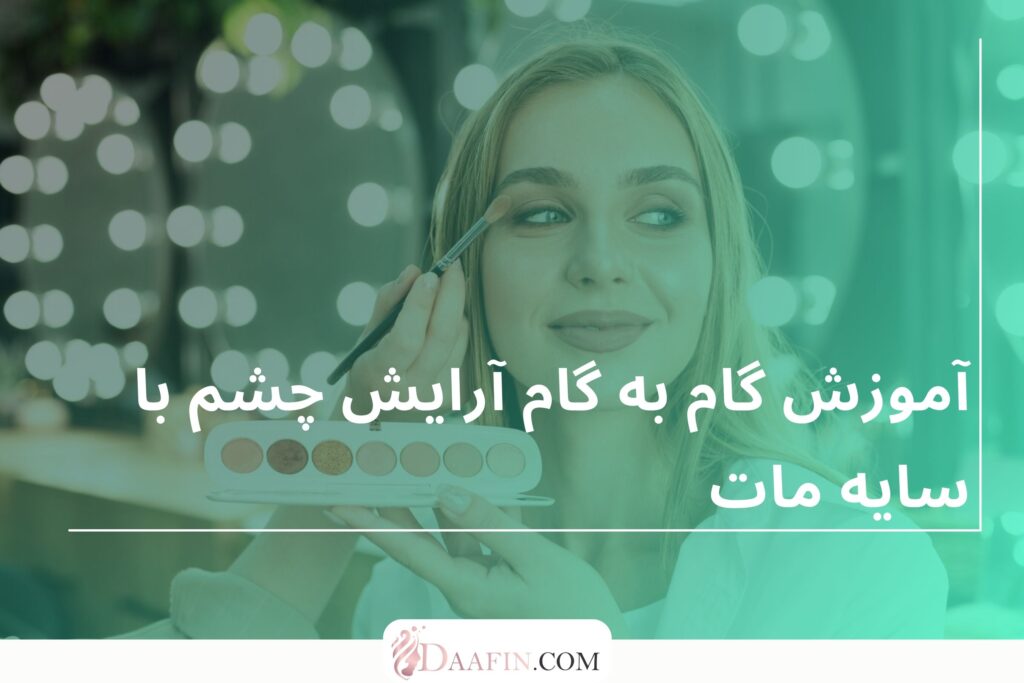 آموزش گام به گام آرایش چشم با سایه مات