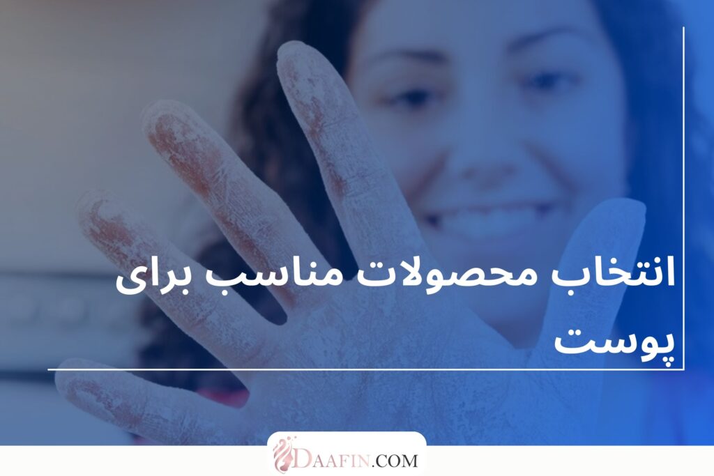 انتخاب محصولات مناسب برای پوست