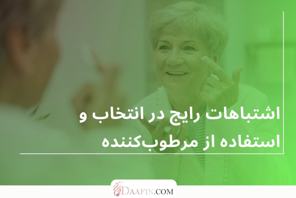مرطوبکنندههای مناسب برای سنین مختلف