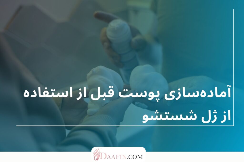 آمادهسازی پوست قبل از استفاده از ژل شستشو