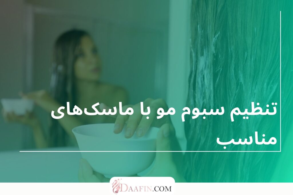 تنظیم سبوم مو با ماسکهای مناسب