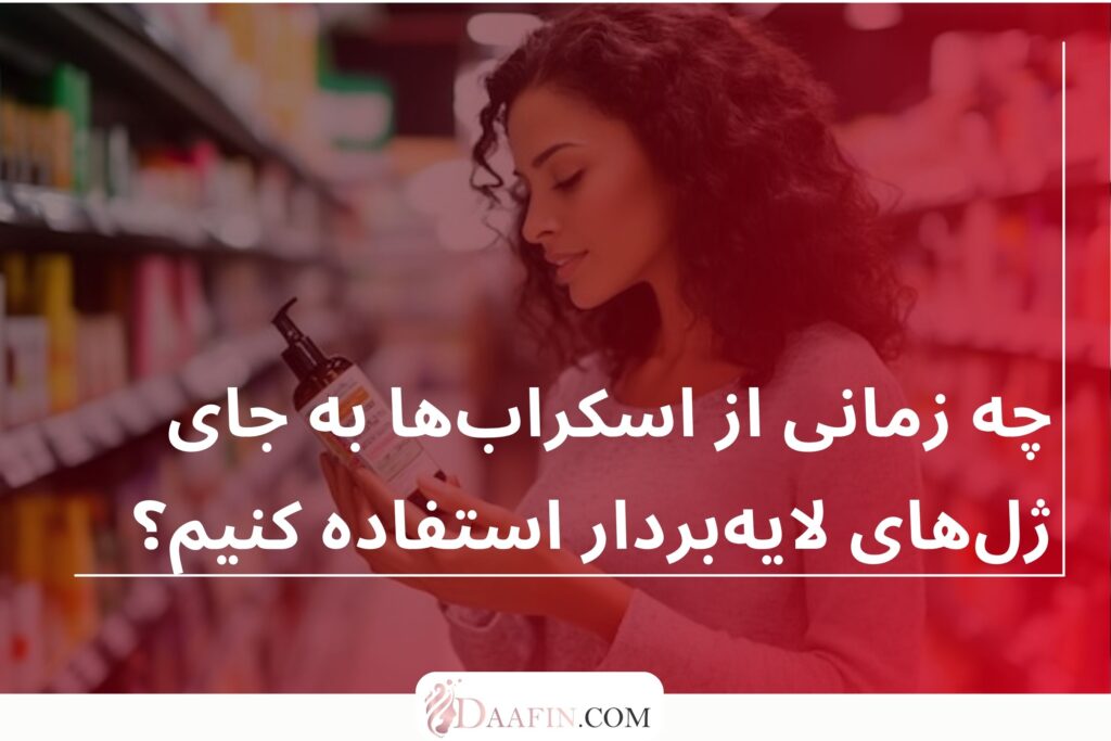 چه زمانی از اسکرابها به جای ژلهای لایهبردار استفاده کنیم؟