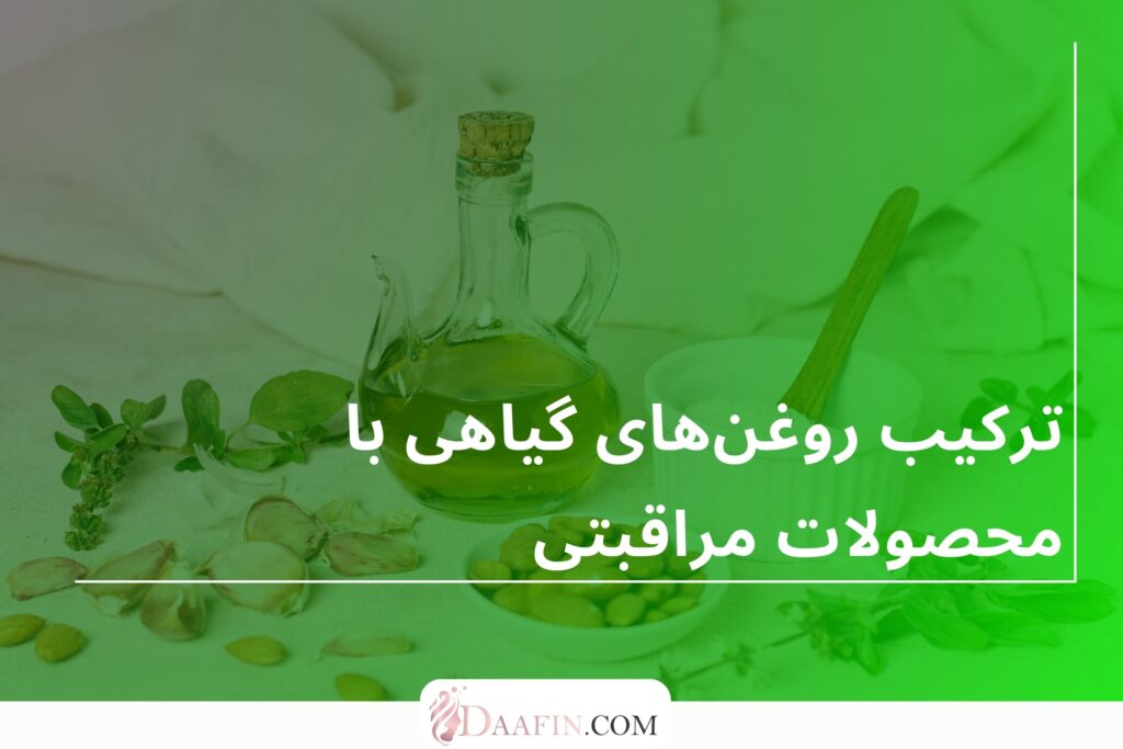 ترکیب روغنهای گیاهی با محصولات مراقبتی