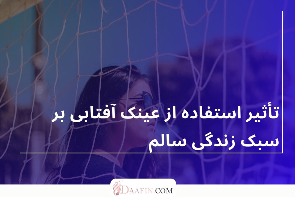 تأثیر استفاده از عینک آفتابی بر سبک زندگی سالم