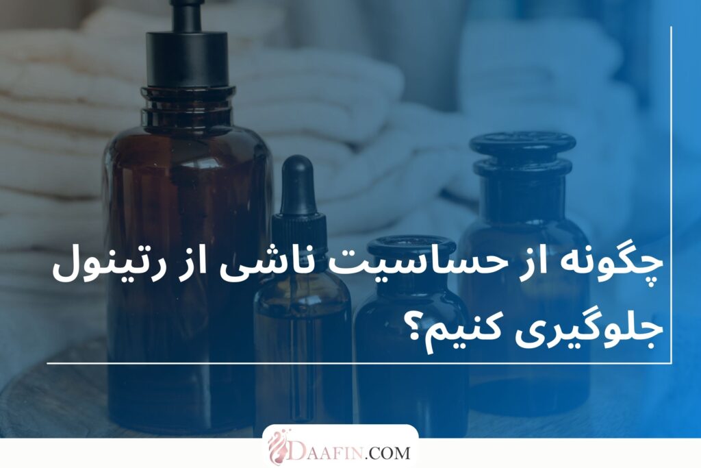 چگونه از حساسیت ناشی از رتینول جلوگیری کنیم؟