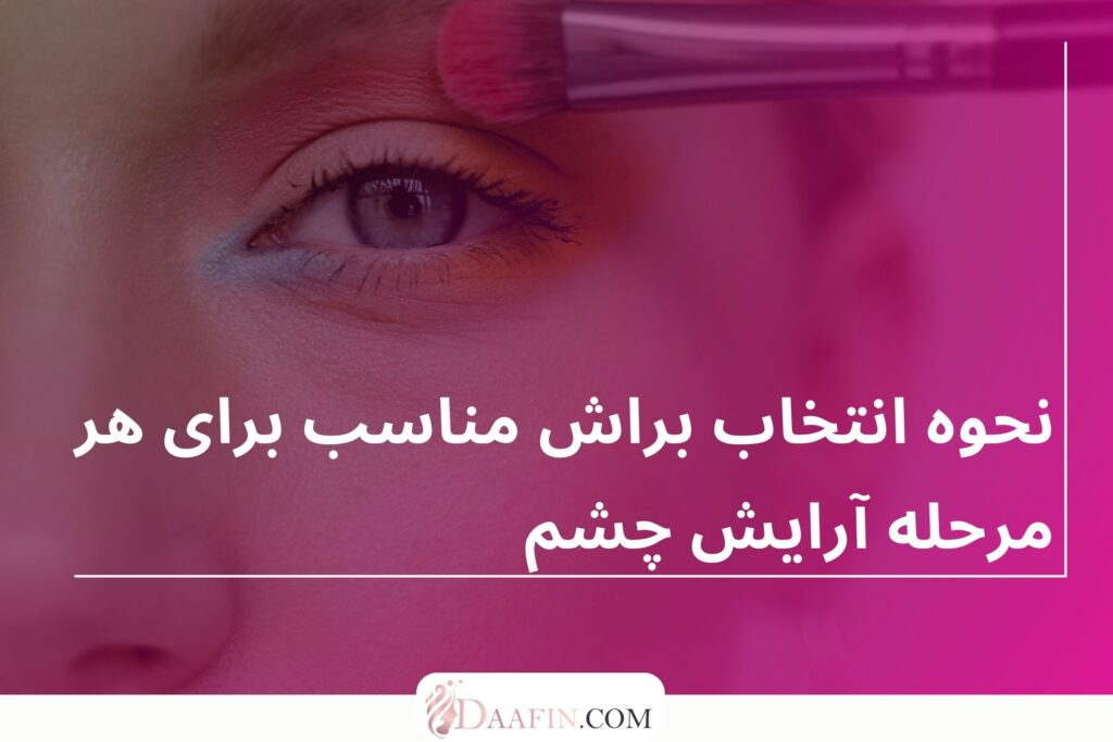 نحوه انتخاب براش مناسب برای هر مرحله آرایش چشم