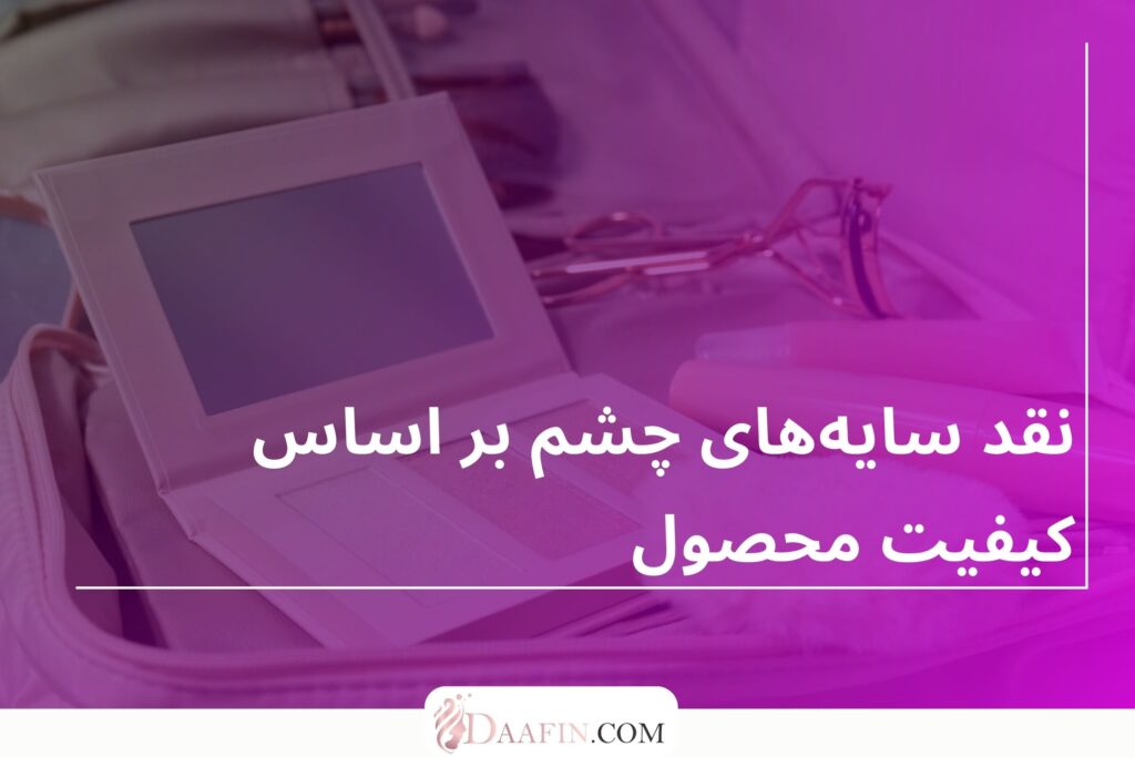 نقد سایههای چشم بر اساس کیفیت محصول