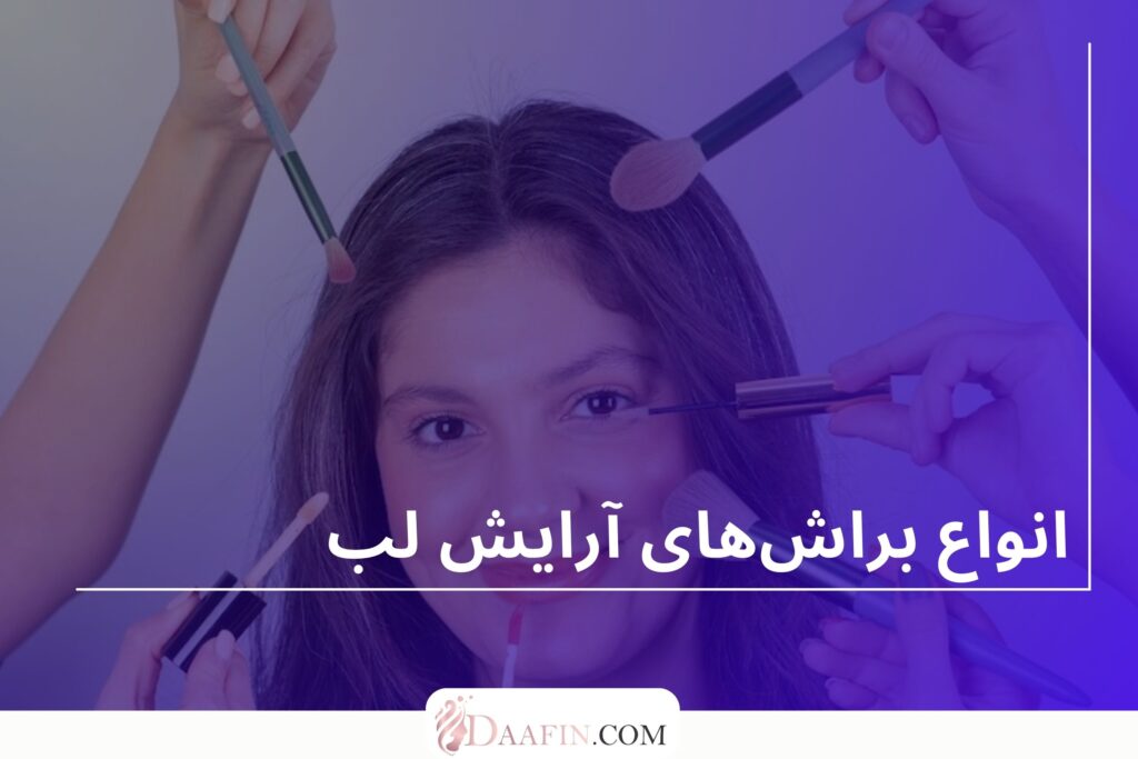انواع براشهای آرایش لب