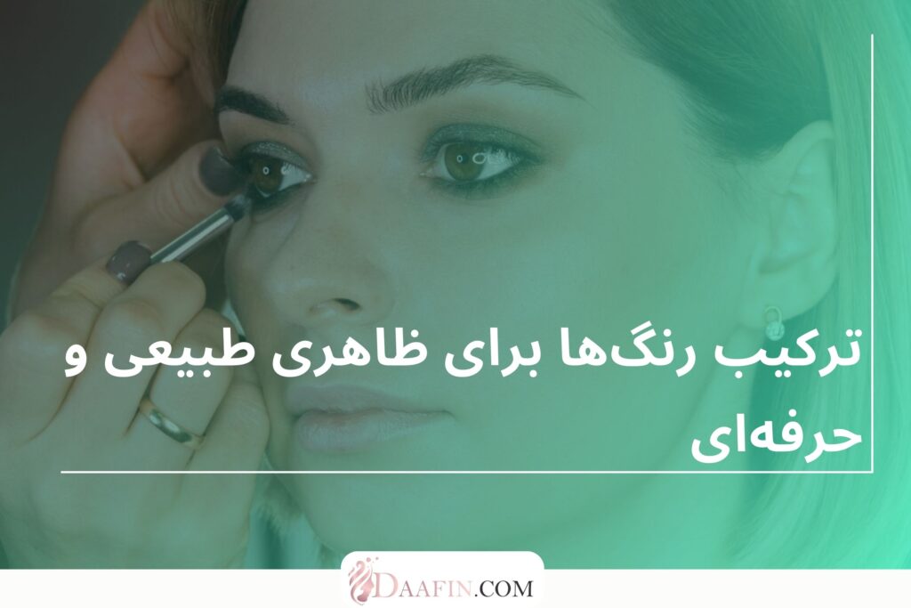 آرایش چشم با سایه مات برای فرمهای مختلف چشم