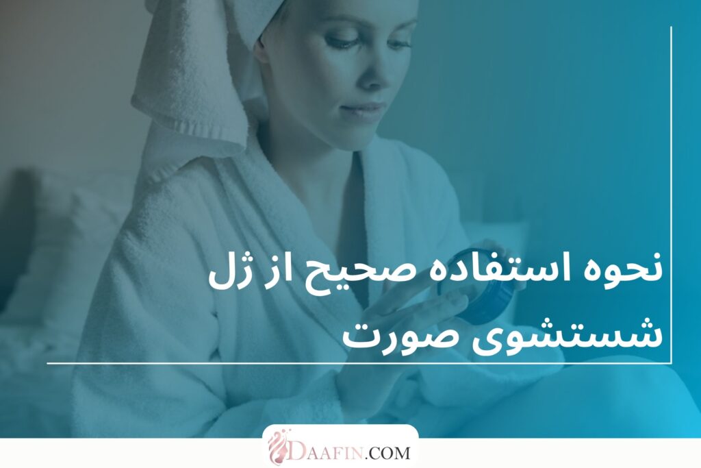 نحوه استفاده صحیح از ژل شستشوی صورت