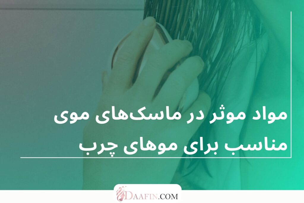 مواد موثر در ماسکهای موی مناسب برای موهای چرب